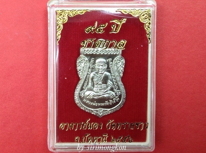 เหรียญเสมาหน้าเลื่อนหลวงปู่ทวด สมณศักดิ์ 95ปี ชาตกาล อาจารย์นอง เนื้ออัลปาก้า กล่องเดิม