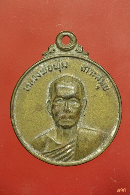 เหรียญหลวงพ่อพุ่ม เกาะสมุย ปี 20
