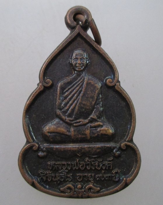 "เคาะเดียว"เหรียญหลวงพ่อวิริยังค์ วัดดงเย็นมหาวิหาร จ ร้อยเอ็ด ปี๓๖