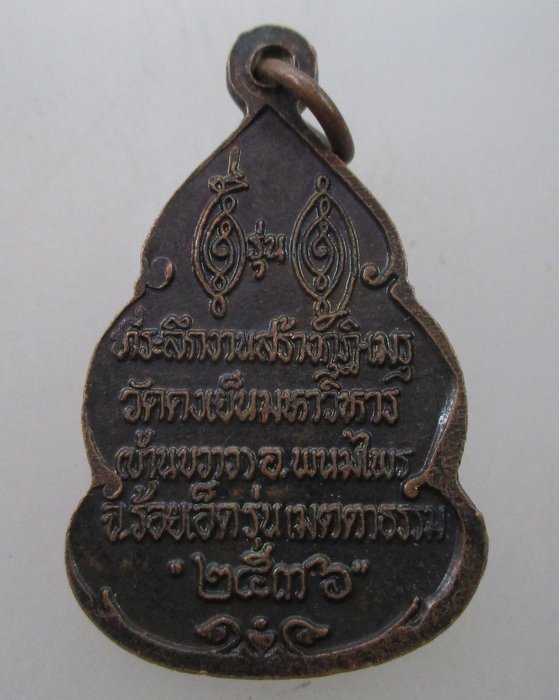 "เคาะเดียว"เหรียญหลวงพ่อวิริยังค์ วัดดงเย็นมหาวิหาร จ ร้อยเอ็ด ปี๓๖