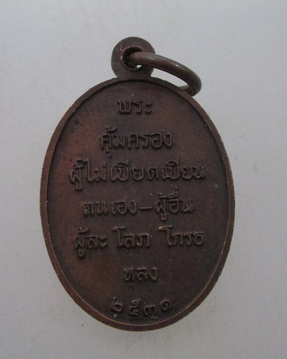 "เคาะเดียว" เหรียญหลวงปู่บัว วัดหนองสรวง จ.สระบุรี 