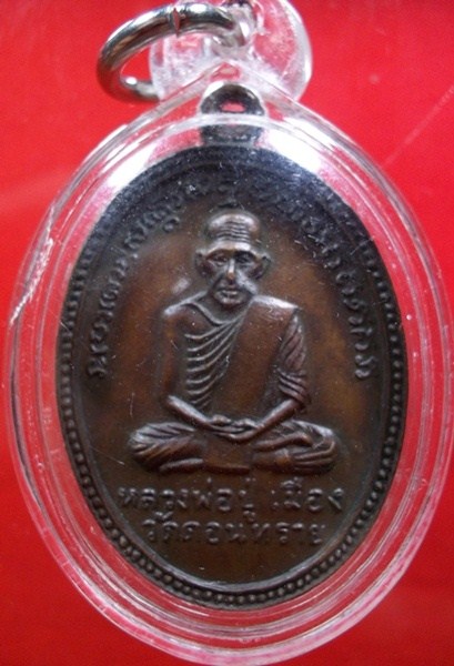 เหรียญหลวงปู่เมือง หลังหลวงพ่อเผื่อน  วัดดอนทราย