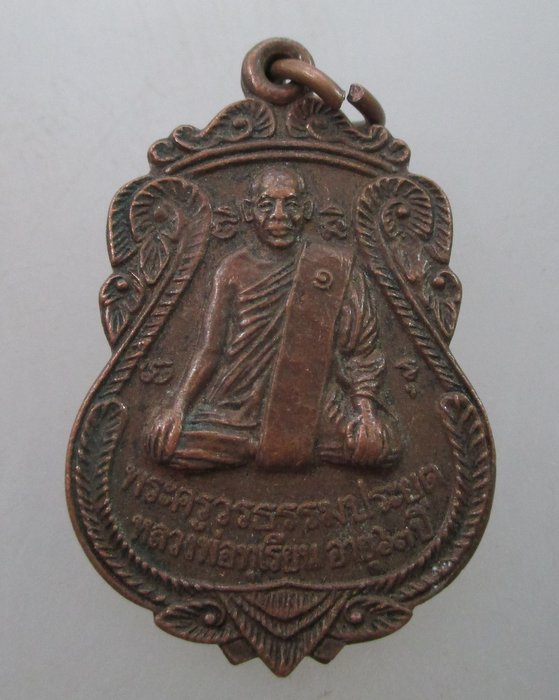"เคาะเดียว" เหรียญหลวงพ่อทุเรียน วัดนาสระลอย(รุ่นแรก)  จ.สุโขทัย ปี๓๙