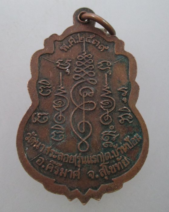 "เคาะเดียว" เหรียญหลวงพ่อทุเรียน วัดนาสระลอย(รุ่นแรก)  จ.สุโขทัย ปี๓๙