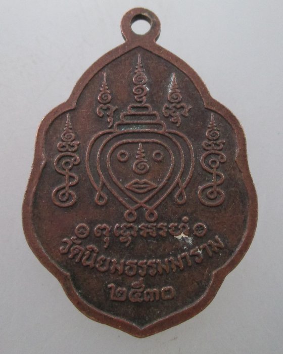 "เคาะเดียว" เหรียญหลวงพ่ออรุณ กิตฺติสาโร วัดนิยมธรรมมาราม จ.ราชบุรี ปี๓๐