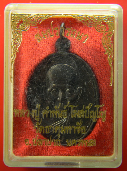 เคาะแรกแดง...เหรียญสมปรารถนา...ทองแดงรมดำ...หลวงปู่คำพันธ์ / กล่องเดิม