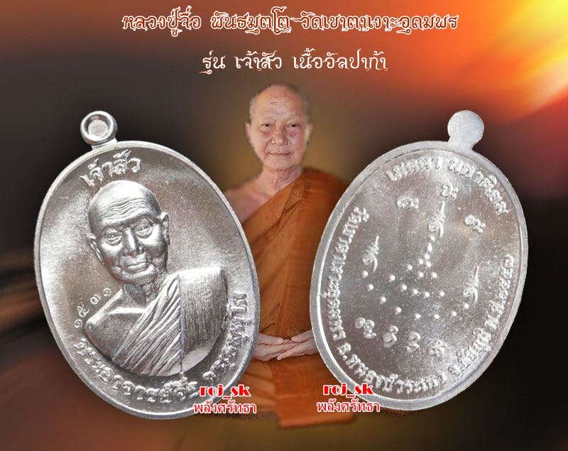 เหรียญเจ้าสัว หลวงปู่จื่อ พันธมุตโต วัดเขาตาเงาะ เนื้ออัลปาก้า เลข๑๕๓๑ สุดยอดเหรียญแห่งทศวรรษ