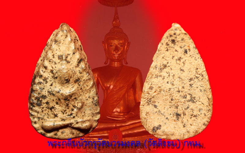 พระกลีบบัว กรุวัดลิงขบ (วัดบวรมงคล) กทม. รารักเต็มองค์สวย ดูง่าย 