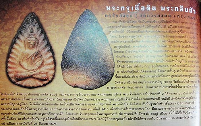 พระกลีบบัว กรุวัดลิงขบ (วัดบวรมงคล) กทม. รารักเต็มองค์สวย ดูง่าย 