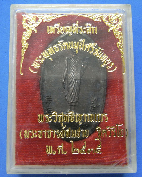 เหรียญพระพุทธรัตนมุนีศรีจันทบูร หลวงพ่อสมชาย วัดเขาสุกิม ปี 2535