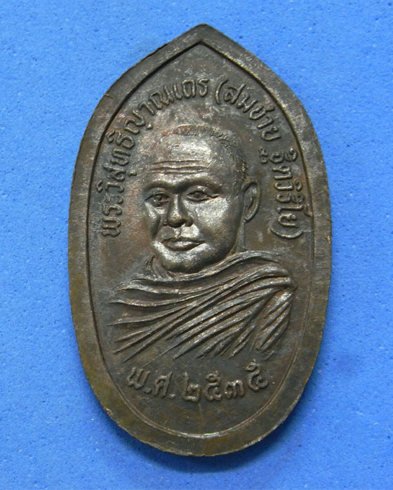 เหรียญพระพุทธรัตนมุนีศรีจันทบูร หลวงพ่อสมชาย วัดเขาสุกิม ปี 2535