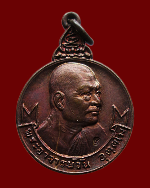 เหรียญรุ่น 33 พระอาจารย์วัน อุตฺโม วัดถ้ำอภัยดำรงธรรม จ.สกลนคร เนื้อทองแดงรมน้ำตาล