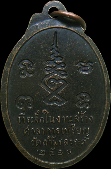 ..เหรียญรุ่นแรก หลวงพ่อเป้า วัดถ้ำพรสวรรค์ จ.นครสวรรค์