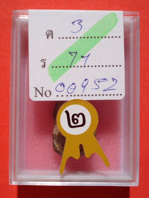 พระเม็ดน้อยหน่า เนื้อดิน สุโขทัย ติดรางวัล