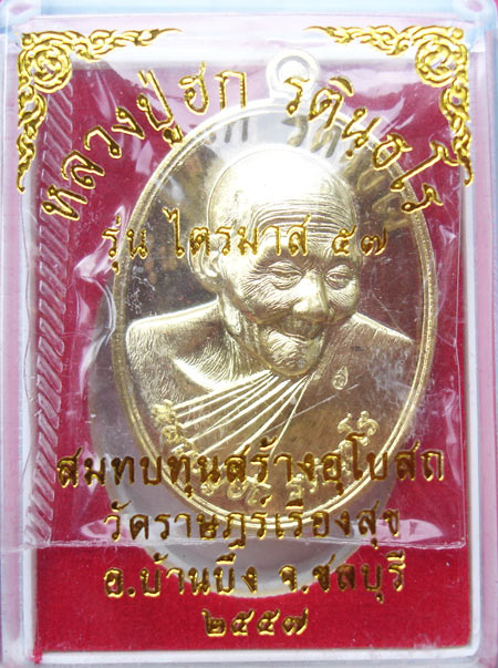 เหรียญหันข้าง ไตรมาส 57 ทองฝาบาตรหลังแบบ หลวงปู่ฮก วัดราษฎร์เรืองสุข จ.ชลบุรีครับ