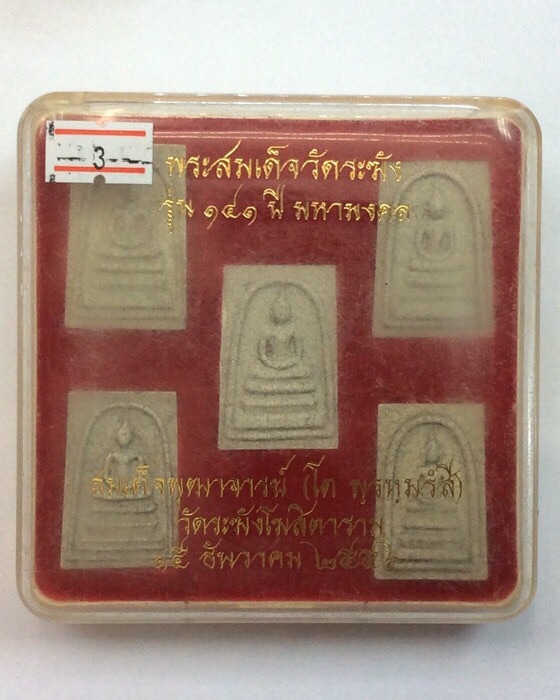 สมเด็จวัดระฆัง รุ่น141ปี มหามงคล สมเด็จพุฒจารย์ (โต พฺรฆฺมรํสี) ชุดกรรมการสมเด็จเบญจภาคี แตกลายงา #3