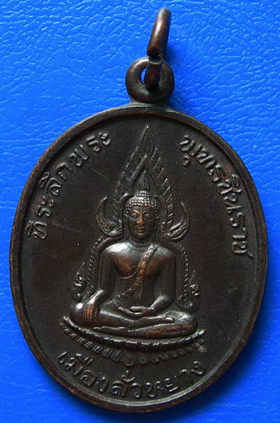 เหรียญพระพุทธชินราชเมืองลั่วหยาง 1991