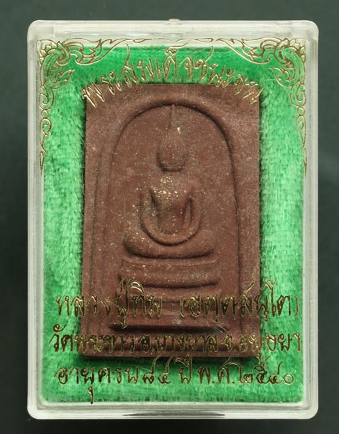 สมเด็จชนะจน หลวงปู่ทิม วัดพระขาว ฉลองอายุครบ 7รอบ ปี40...เคาะเดียวแดง...