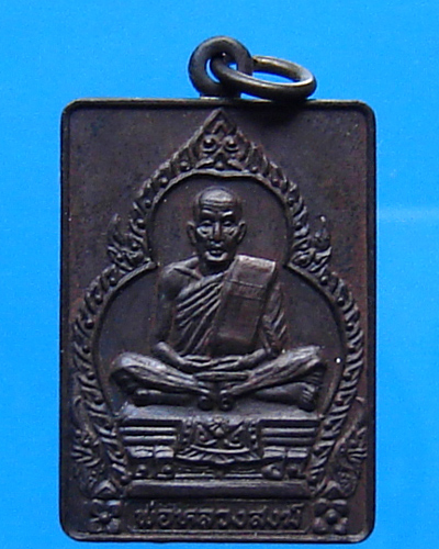 เหรียญหลวงพ่อสงฆ์ วัดเจ้าฟ้าศาลาลอย รุ่นแซยิด 8 รอบ