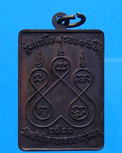 เหรียญหลวงพ่อสงฆ์ วัดเจ้าฟ้าศาลาลอย รุ่นแซยิด 8 รอบ