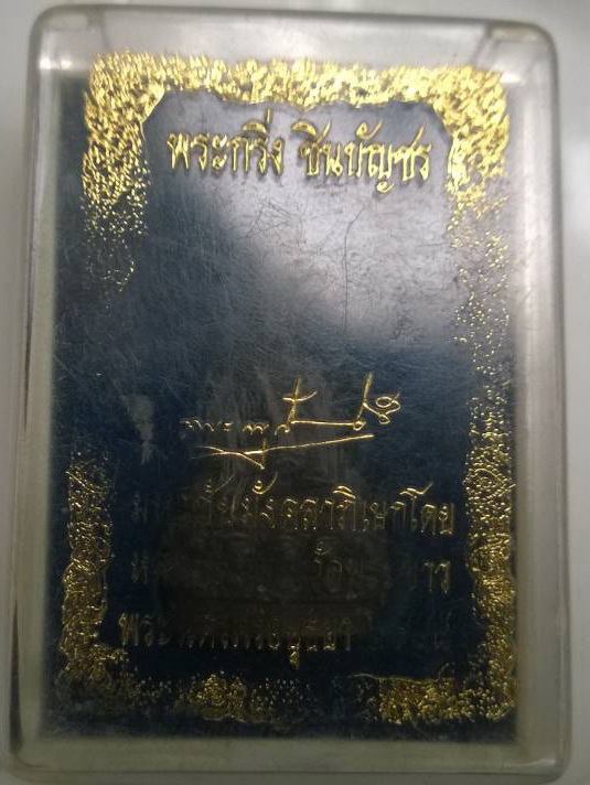 พระกริ่งชินบัญชรเนื้อนวะก้นนวะตอกเลขตอกโค้ด หลวงปู่ทิม วัดพระขาว พระนครศรีอยุธยา หายากมาก เคาะเดียว