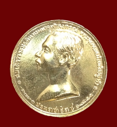 เหรียญ ร.5 หลวงพ่อเกษมอธิฐานจิต กะไหล่ทอง ปี36