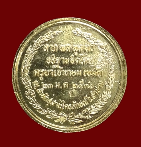 เหรียญ ร.5 หลวงพ่อเกษมอธิฐานจิต กะไหล่ทอง ปี36