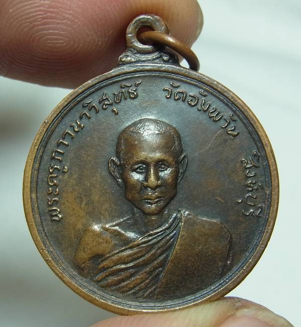 เหรียญรุ่นแรกหลวงพ่อจรัญ ปี2514 บล็อกความนูน เนื้อทองแดง