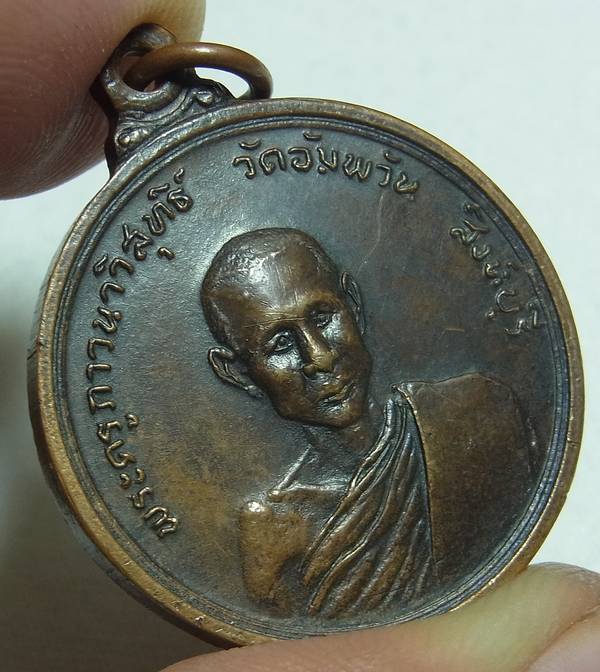 เหรียญรุ่นแรกหลวงพ่อจรัญ ปี2514 บล็อกความนูน เนื้อทองแดง