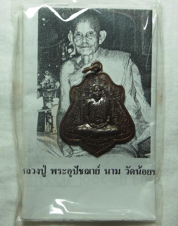 เหรียญรุ่นแรก หลวงปูนาม วัดน้อยชมภู่ อ.ศรีประจันต์ จ สุพรรณบุรี