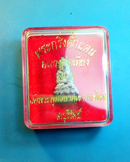พระกริ่งตั๊กแตน รุ่นแรก เนื้อโลหะแช่น้ำมนต์ผสมหินลาวา หลวงพ่อเที่ยง วัดพระพุทธบาทเขากระโดง ปี 2535