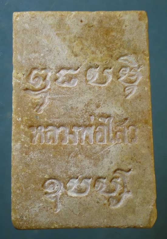 สมเด็จ ยุคต้น หลวงพ่อไสว วัดปรีดาราม