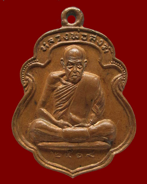 เหรียญเสมาหลวงพ่อสงฆ์ วัดเจ้าฟ้าศาลาลอย ออกวัดปากน้ำ ชุมพร ที่ระลึกพระราชทานเททองพระประธาน ปี ๒๕๑๙ 