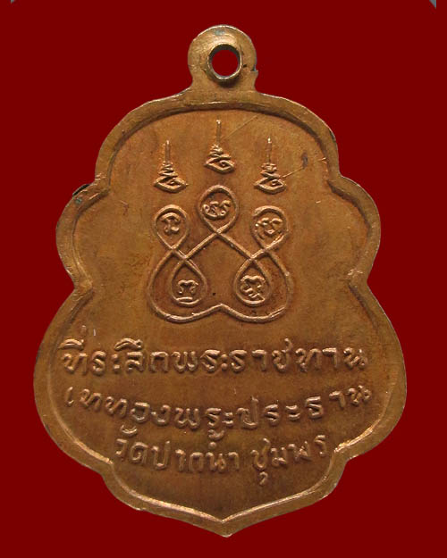 เหรียญเสมาหลวงพ่อสงฆ์ วัดเจ้าฟ้าศาลาลอย ออกวัดปากน้ำ ชุมพร ที่ระลึกพระราชทานเททองพระประธาน ปี ๒๕๑๙ 