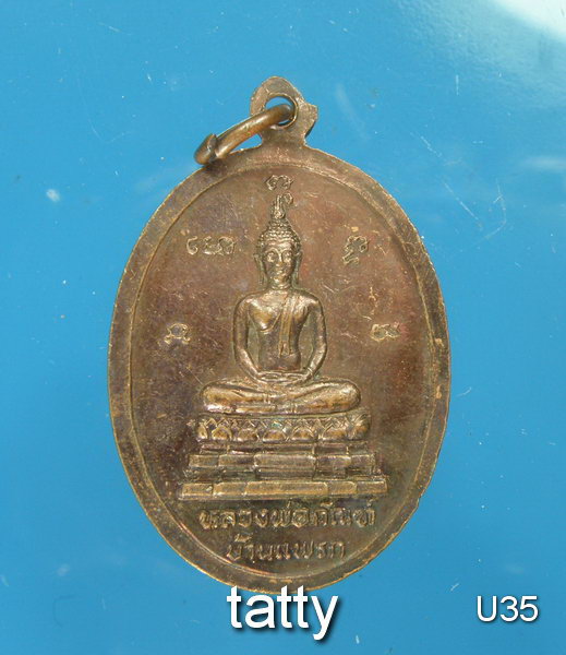 หลวงพ่อใช้ วัดโบสถ์บ้านแพรก อยุธยา ปี 2519