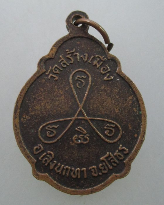"เคาะเดียว"เหรียญหลวงพ่อผา วัดสร้างเมือง จ ยโสธร
