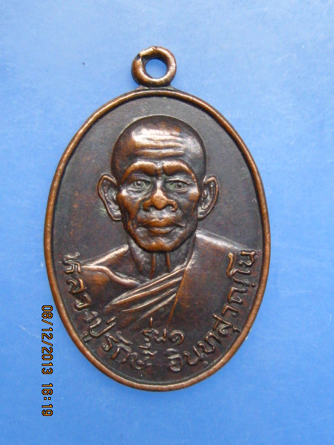 เหรียญหลวงพ่อรักษ์ วัดดอนสาลี บางแพ จ.ราชบุรี รุ่น 1