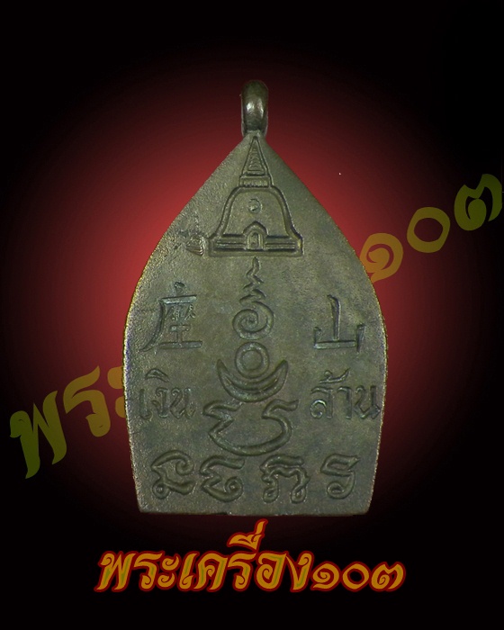 เหรียญหล่อเจ้าสัวเงินล้าน วัดพระปฐมเจดีย์ เนื้อนวะ