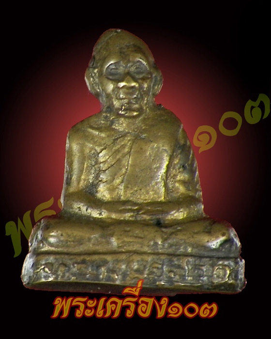 รูปหล่อ รุ่นแรก หลวงพ่อฮวด วัดหัวถนนใต้