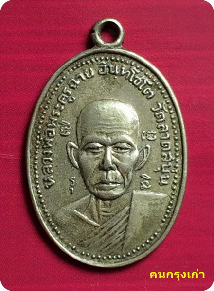 หลวงพ่อฉาย วัดลาดสนุ่น ปี 2509 จ.ปทุมธานี