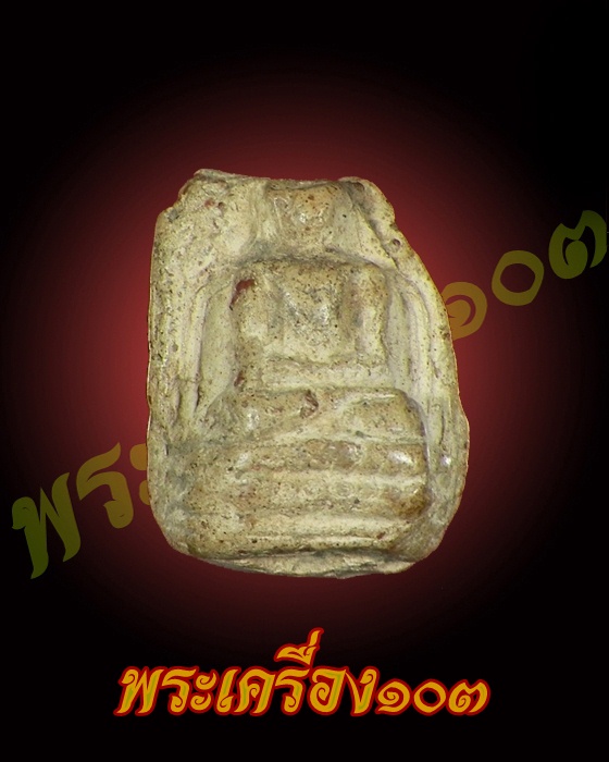 พระคง ลำพูน (5)