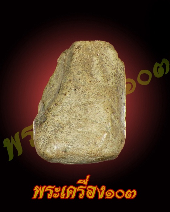 พระคง ลำพูน (5)