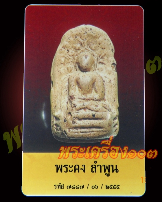 พระคง ลำพูน (4)