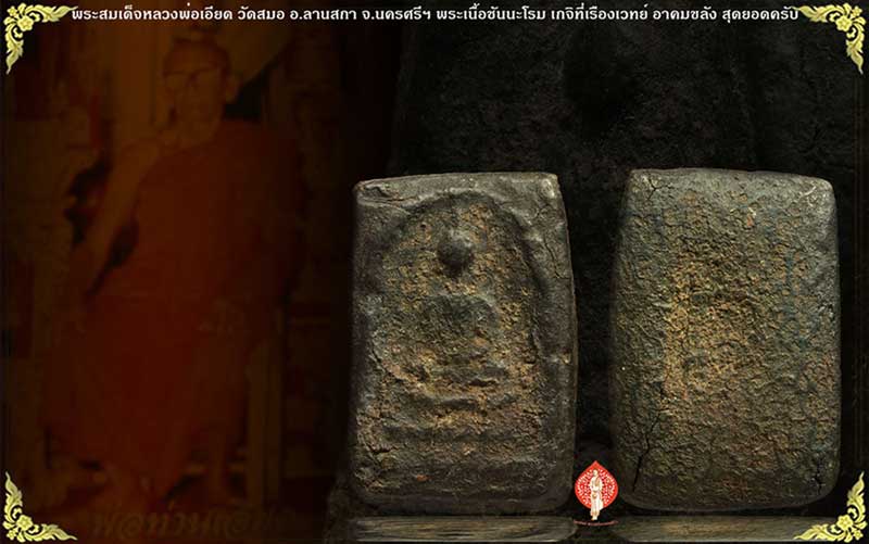  พระสมเด็จหลวงพ่อเอียด วัดสมอ อ.ลานสกา เนื้อชันนะโรม ท่าน เป็ นเกจิที่เรืองเวทย์ อาคมขลัง