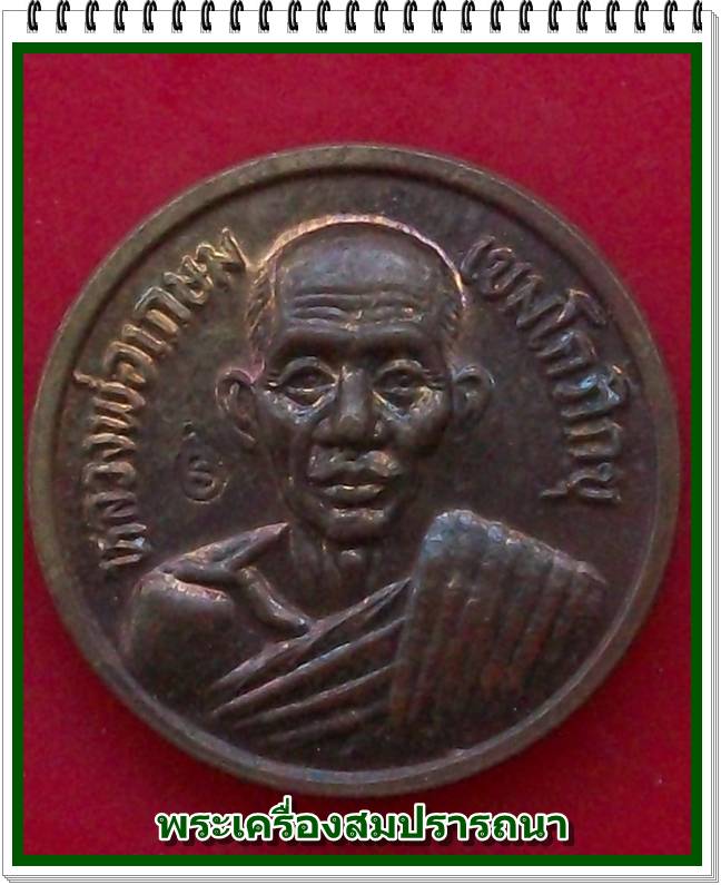 เหรียญขวัญถุง ลาภผลพูนทวี เงินทอง หลวงพ่อเกษม เขมโก  ลำปาง