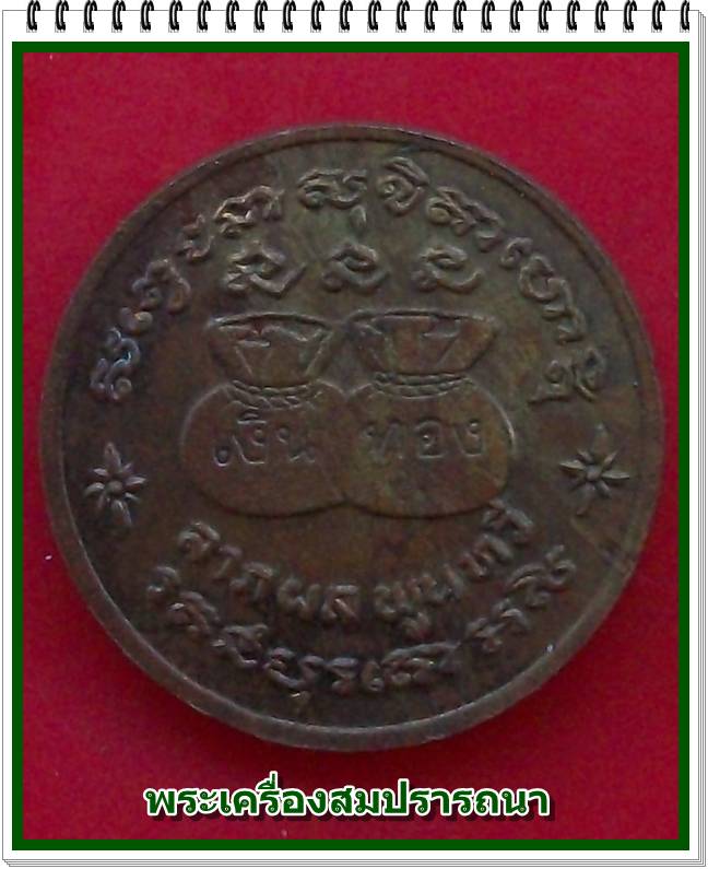 เหรียญขวัญถุง ลาภผลพูนทวี เงินทอง หลวงพ่อเกษม เขมโก  ลำปาง