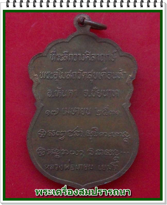เหรียญมังกรคู่ หลวงพ่อเกษม เขมโก พระชุดวัดไตรมิตรฯ กทม. ปี 2531