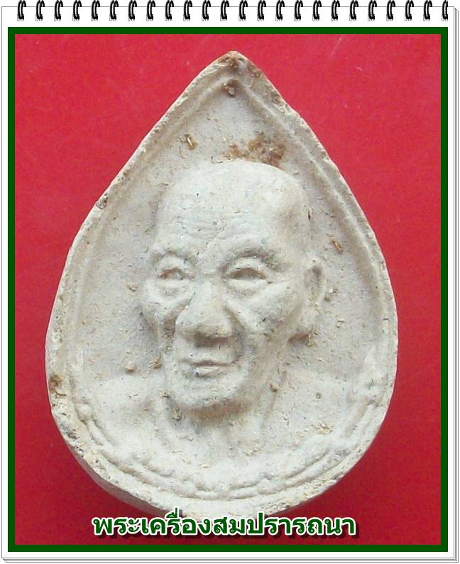 พระผง หลวงพ่อเกษม เขมโก หลังหนู ออกวัดพระธาตุดอนน้อย ลำปาง