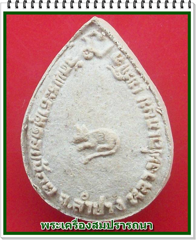 พระผง หลวงพ่อเกษม เขมโก หลังหนู ออกวัดพระธาตุดอนน้อย ลำปาง