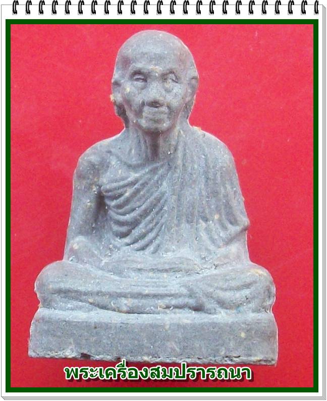 พระผงลอยองค์ หลวงพ่อเกษม เขมโก รุ่นรวมบุญพญาวัน ๘๔ ปี 2538